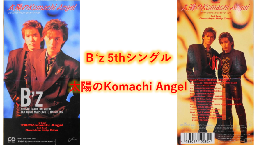 B Z 歌詞 5thシングル タイトル曲 太陽のkomachi Angel